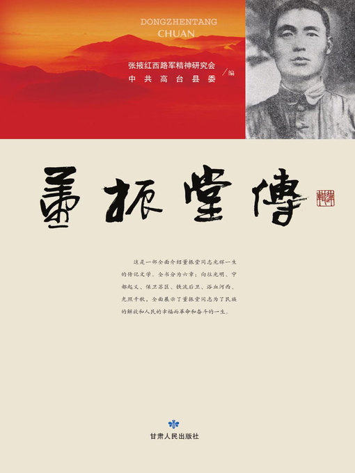 Title details for 董振堂传 (Biography of Dong Zhentang) by Ju Yi - Wait list